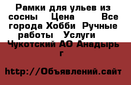 Рамки для ульев из сосны. › Цена ­ 15 - Все города Хобби. Ручные работы » Услуги   . Чукотский АО,Анадырь г.